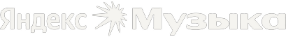 Яндекс Музыка